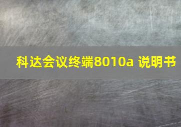 科达会议终端8010a 说明书